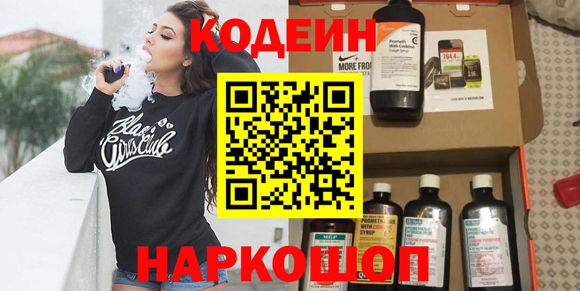 Саяногорск  Кодеиновый сироп Lean напиток Lean (лин)  Вход с VPN 