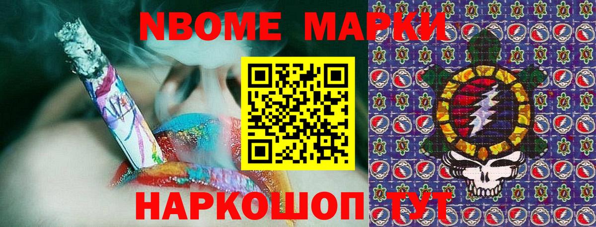 Марки NBOMe 1,8мг Саяногорск